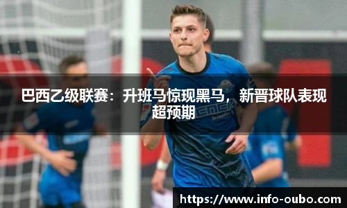 巴西乙级联赛：升班马惊现黑马，新晋球队表现超预期