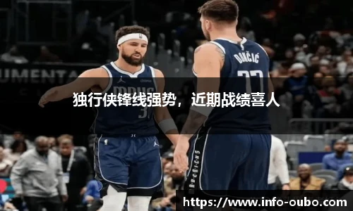 独行侠锋线强势，近期战绩喜人