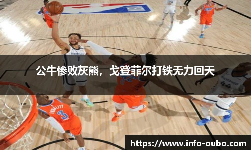 公牛惨败灰熊，戈登菲尔打铁无力回天