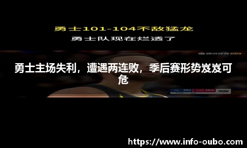 勇士主场失利，遭遇两连败，季后赛形势岌岌可危