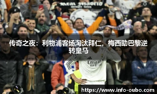 传奇之夜：利物浦客场淘汰拜仁，梅西助巴黎逆转皇马