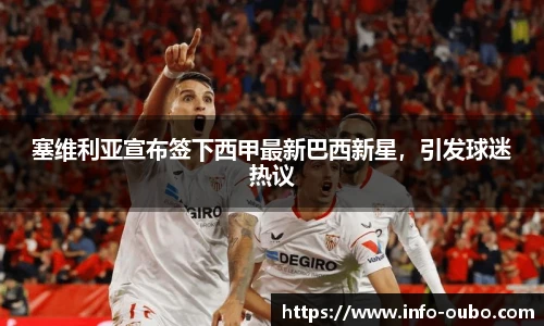 塞维利亚宣布签下西甲最新巴西新星，引发球迷热议