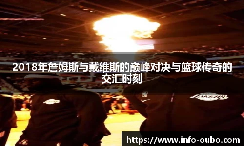 2018年詹姆斯与戴维斯的巅峰对决与篮球传奇的交汇时刻