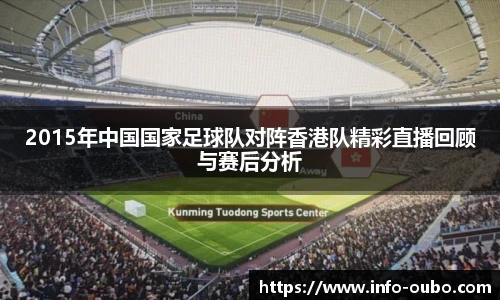 2015年中国国家足球队对阵香港队精彩直播回顾与赛后分析