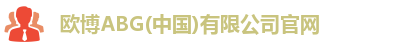 欧博ABG(中国)有限公司官网